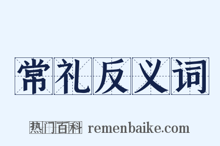 常礼反义词是什么意思的图片